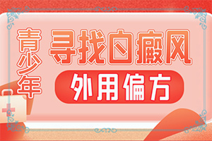 白癩風(fēng)早期癥狀[剛發(fā)現(xiàn)該怎么辦]白殿病的圖片