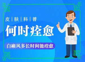 皮膚上有白圓點是什么原因-哪些誘發(fā)白斑病