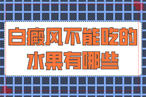 白癩風(fēng)是什么原因造成的-喝了補(bǔ)腎的藥胳膊上有白斑出現(xiàn)