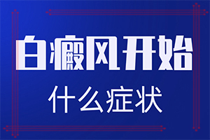 背部突現(xiàn)白班是怎回事,發(fā)病后會(huì)出現(xiàn)哪些表現(xiàn)(不同時(shí)期發(fā)病時(shí)病癥)