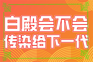 兒童臉部白癲風(fēng)怎么辦,發(fā)病后有哪些癥狀呢(不同時(shí)期發(fā)病時(shí)病癥)