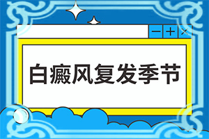 白殿風(fēng)的癥狀[發(fā)病時(shí)病癥表現(xiàn)都是什么樣子呢]身體忽然長(zhǎng)白班