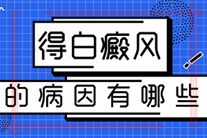 怎樣區(qū)別是不是白癩風(fēng)[癥狀歸納總結(jié)]白殿病初期癥的圖片