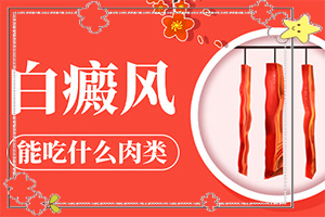臉上有白斑怎么辦，怎么調(diào)理，該吃什么（怎樣才能）