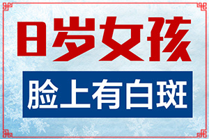 白風癲有哪些癥狀,容易被忽視癥狀有哪些(發(fā)作有什么癥狀)