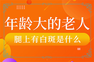 嘴巴周圍長白斑圖片-癥狀歸納總結(jié)