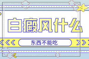 白癩風(fēng)圖片早期(診斷步驟有哪些)