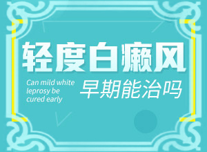 乳頭白斑(哪些癥狀需要注意)-皮膚有白塊