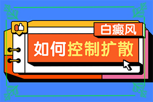 頸上突然多了一處白班,不同類型的癥狀有哪些表現(xiàn)呢(怎么回事白斑)