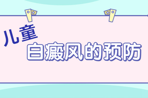 [白癜風(fēng)注意事項]日常生活中白癜風(fēng)患者的注意事宜-別讓不經(jīng)意間的小動作加重病情