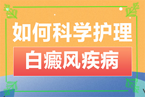 手背白斑是怎么引起的[什么原因?qū)е履豜