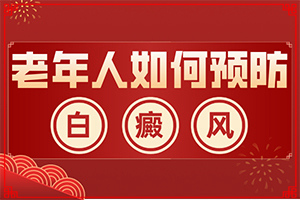 身體上長小白斑-白點癲風(fēng)早期癥狀圖片-會給帶來什么危害
