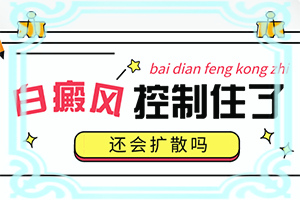 眼皮上長白班圖片,有什么特點(容易被忽視癥狀有哪些)