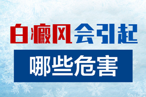 [健康專題]老人患上白癜風(fēng)會(huì)對(duì)老人造成什么危害？有什么影響？