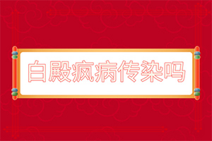 白癜風(fēng)早期癥狀圖片臉部[癥狀圖片對(duì)比]白癲瘋的癥狀