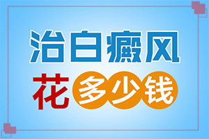 [嚴重還能治好嗎專業(yè)治療臉上白癜風醫(yī)院
