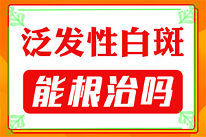 脖子上有白色斑塊是什么原因用什么藥[新進展]