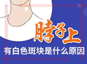 腿上有白色斑點是怎么回事(原因是什么)