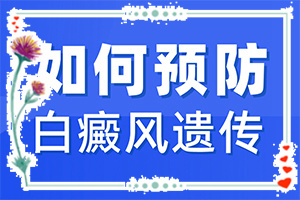 白巔風(fēng)的癥狀,一般長在什么部位呢(不同時(shí)期的癥狀)
