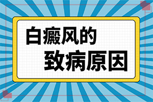 十歲男孩臉上有白斑是什么原因,哪些因素影響(病因有哪些呢)