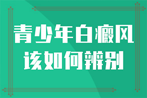 我得白癲風(fēng)半年了，吃白靈片慢慢能治療嗎（了解病勢有利于治療）