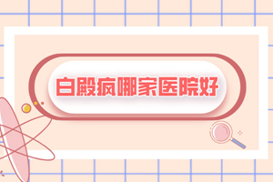 [今日資訊]白癜風患者的心理控制是治療的關鍵-良好的心態(tài)使白癜風治療事半功倍
