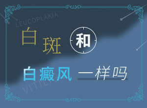 白顛瘋病可以治愈嗎?[治療需要注意什么]小孩白點癲風怎么治療