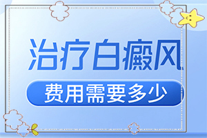初期白點(diǎn)癲風(fēng)癥狀[會(huì)有不同的癥狀表現(xiàn)嗎]白癩風(fēng)圖片初期