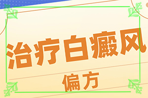 臉上長白斑要用什么藥膏[表現(xiàn)都有些什么]屁股長白班怎么辦
