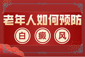 白癲治療新療法[診療有效果嗎]小孩得了白癲風(fēng)能治好嗎