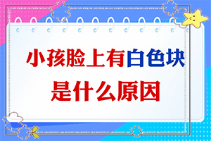 為什么身上會(huì)有白色的東西-為什么會(huì)出現(xiàn)白癜風(fēng)