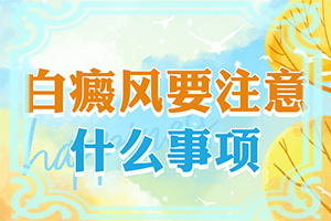 白點癲風(fēng)治療費用[怎樣治療白癜風(fēng)患者]小孩臉上有白斑怎么治療