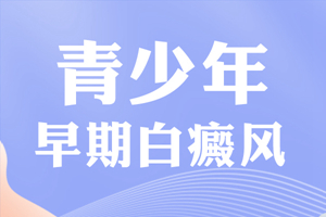 [熱門討論]青少年白癜風患者在治療白癜風的時候要注意心理的調整-白癜風心理診斷