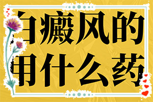 白殿風的癥狀,有哪些癥狀需要知道(發(fā)病前會有什么征兆)