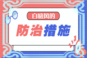 手上長了白斑怎么回事-治療白癜風最佳的方法