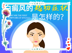 臉上皮膚過敏留下白斑什么原因,什么原因會誘發(fā)(原因是什么)