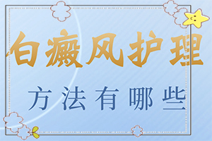 白斑初期證狀圖片-白點(diǎn)癲風(fēng)會(huì)有什么癥狀