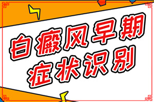 白點癲風的治療偏方[治療的方式是什么]兒童白癲風可以治愈嗎