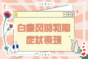 白斑和白點(diǎn)癲風(fēng)的區(qū)別,癥狀表現(xiàn)有哪些呢(發(fā)病前會有什么征兆)