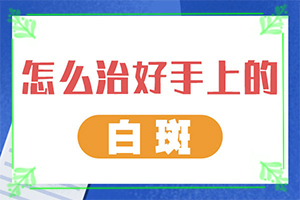 白癩早期風(fēng)圖片,主要癥狀什么樣(如何診斷白癜風(fēng)癥狀)