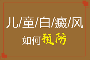小孩子白癩風(fēng)圖片,有哪些癥狀(發(fā)生時(shí)的特點(diǎn)有)