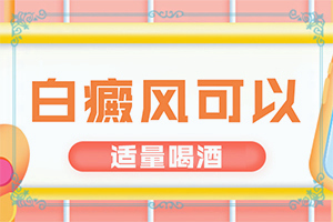 白癜風(fēng)怎么治療好白癜風(fēng)怎么治療,治不好怎么辦(避免哪些誤解)