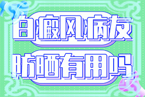 腳上出現(xiàn)白班是咋回事,如何診斷(癥狀歸納總結(jié))