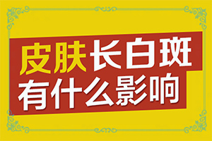 白初期圖片[檢查哪些癥狀]臉上的白癜風能嗎