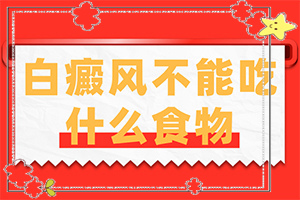 額頭長很小的白斑是什么[有一小部分]女性白殿風圖片