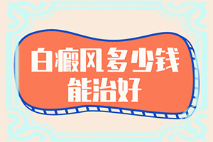 兒童白癩風(fēng)能嗎[這有幾種好方法]白點癲風(fēng)醫(yī)院哪家好