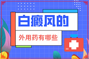 白點癲風治療費用[用什么方法治]初期白癩風可以治嗎?