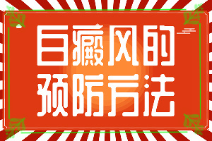 白癜風是什么原因引起的-太陽爆曬后出現的白斑能治愈嗎