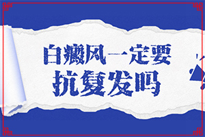 白有白癲瘋能不能吃水果顛風(fēng)都可以吃什么（方法是什么）