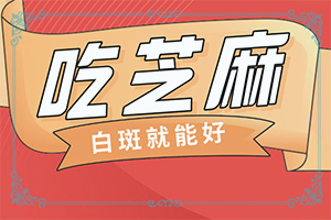 白癲瘋癥狀[常見(jiàn)診斷方式]胳膊起白班怎么回事